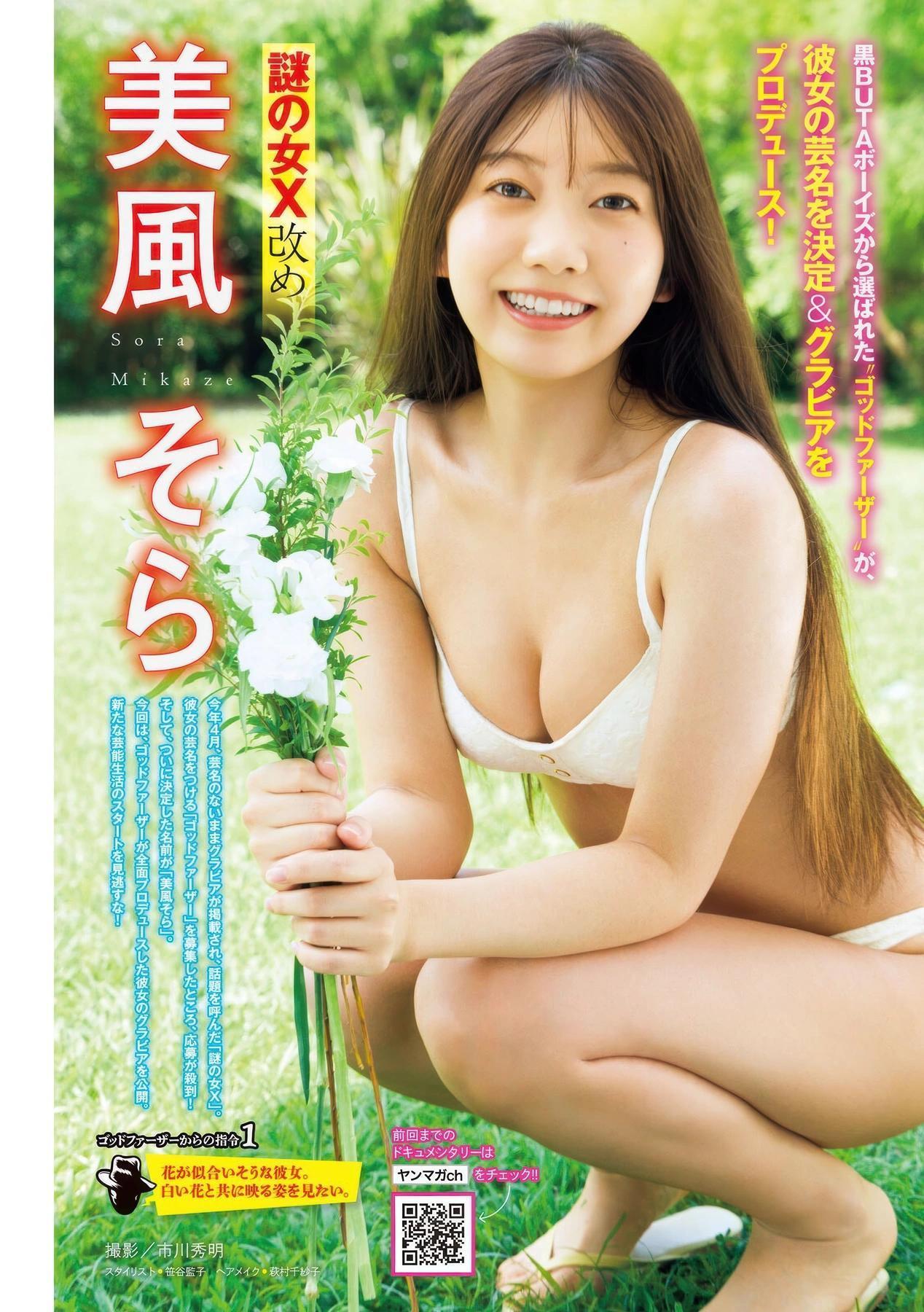 Sora Mikaze 美風そら, Young Magazine 2025 No.42 (ヤングマガジン 2025年42号)(1)