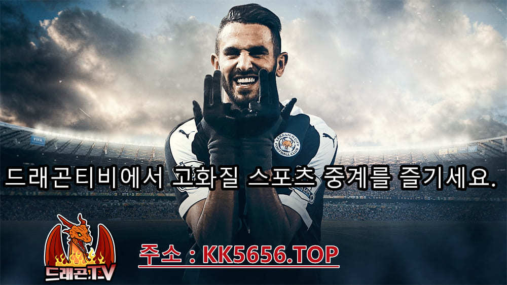 스포츠중계 고화질 중계사이트 「 kk5656.top 」