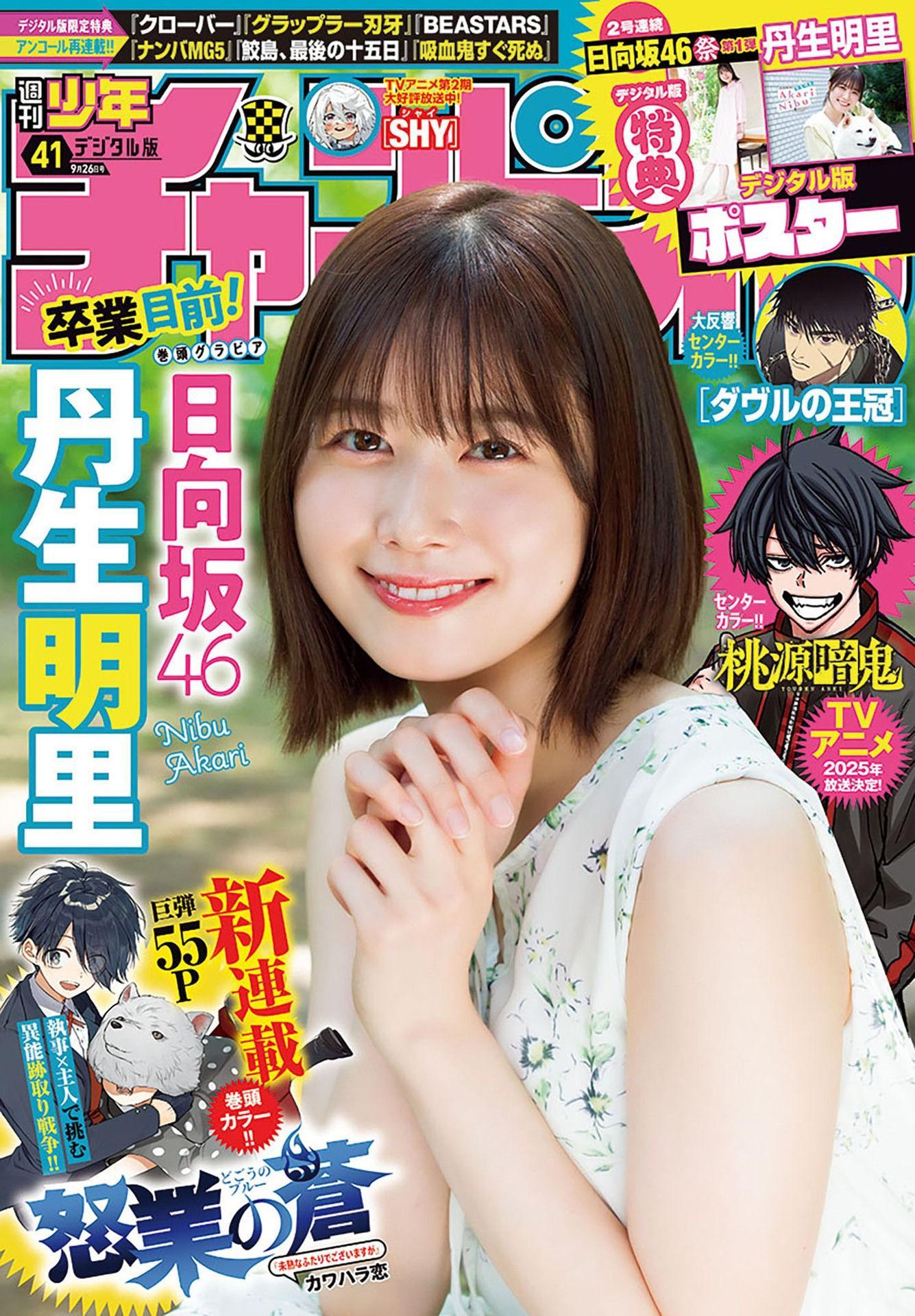 Akari Nibu 丹生明里, Shonen Champion 2024 No.41 (少年チャンピオン 2024年41号)(1)