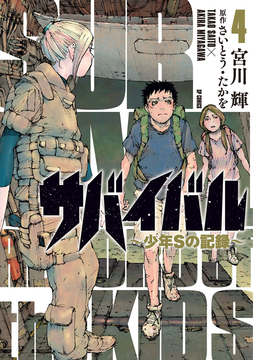 Survival: Shounen S no Kiroku Survival: Shounen S no Kiroku