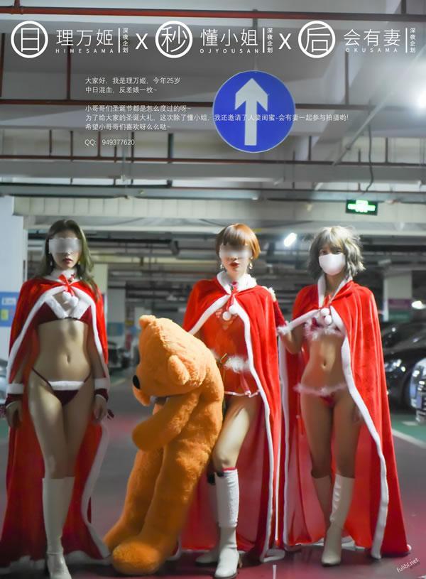 反差婊理万姬×懂小姐×会有妻-圣诞节特辑