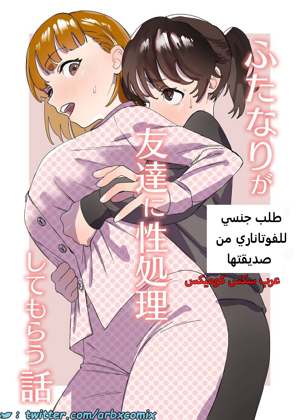 2097 طلب جنسي للفوتاناري من صديقتها