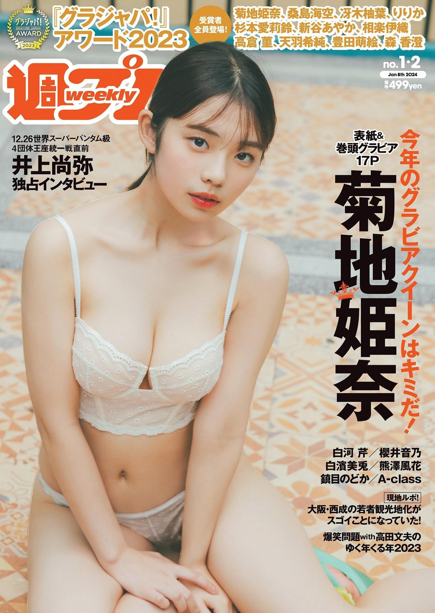 Hina Kikuchi 菊地姫奈, Weekly Playboy 2024 No.01 (週刊プレイボーイ 2024年1号)(1)