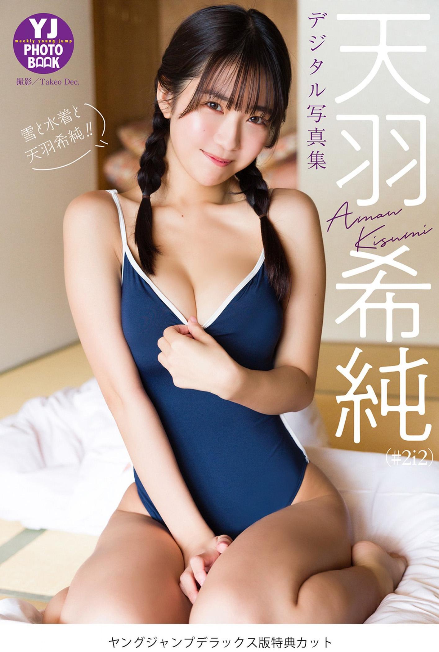 Kisumi Amau 天羽希純, Young Jump 2023 No.12 (ヤングジャンプ 2023年12号)(10)