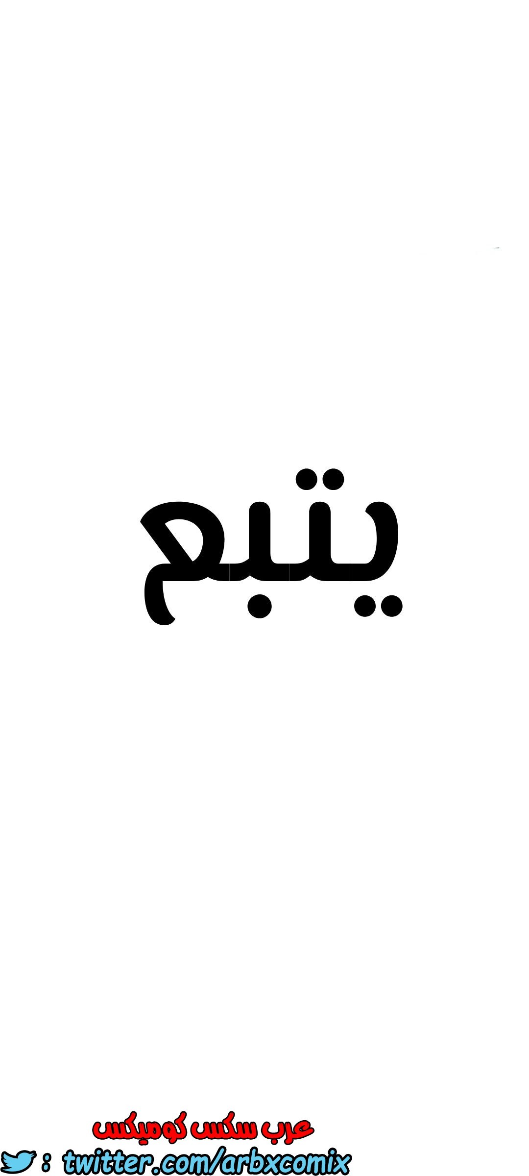 822 ابقي الامر سراً عن والدتك الجزء 27