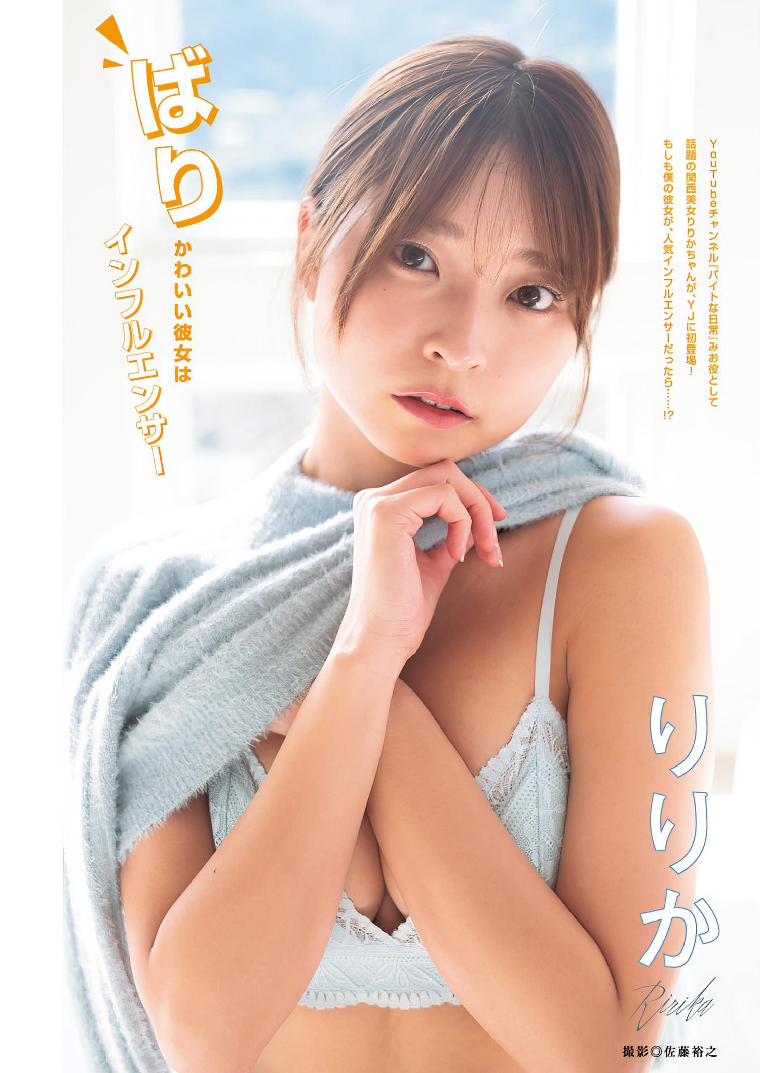 Ririka りりか, Young Jump 2024 No.17 (ヤングジャンプ 2024年17号)(1)