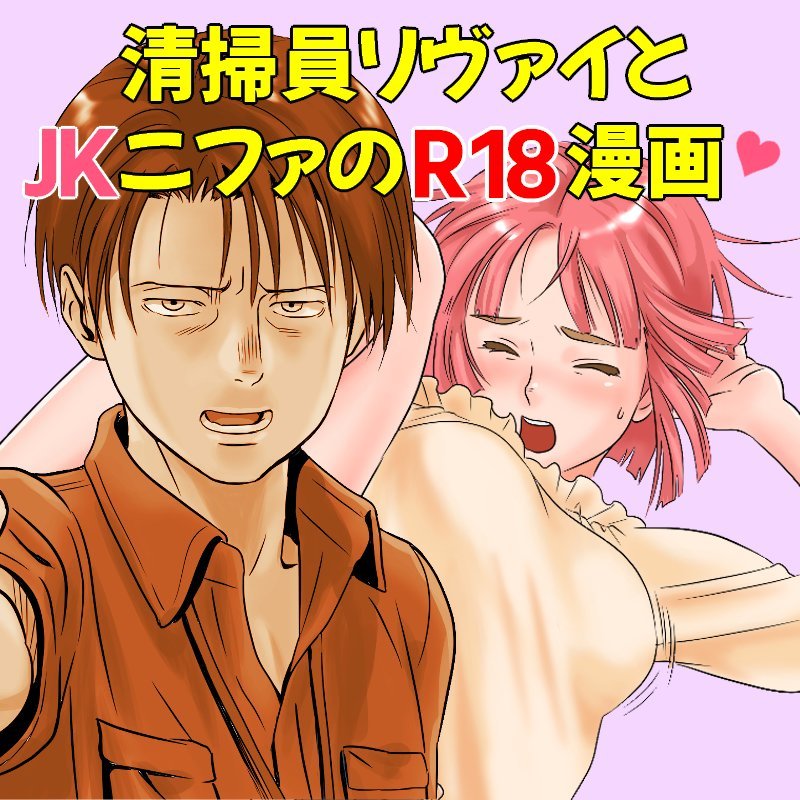 Seisouin Levi to JK Nifa no R18 Manga - 0