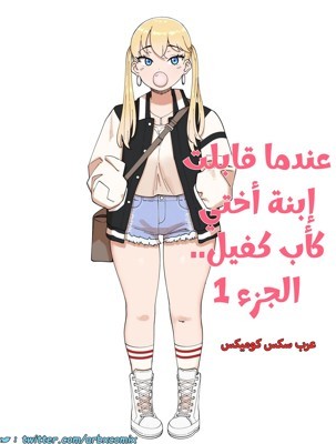 2459 عندما قابلت إبنة أختي كأب كفيل الجزء 1