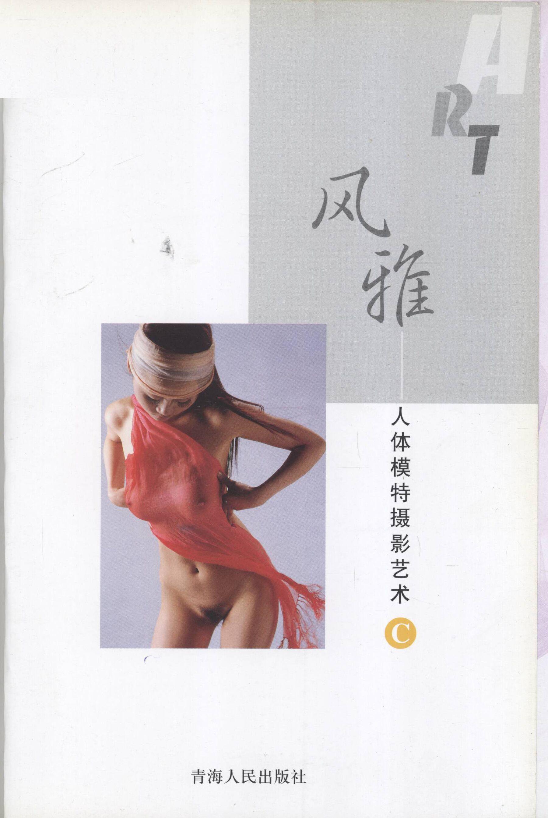 书籍扫描 风雅·人体模特摄影艺术 C(1)