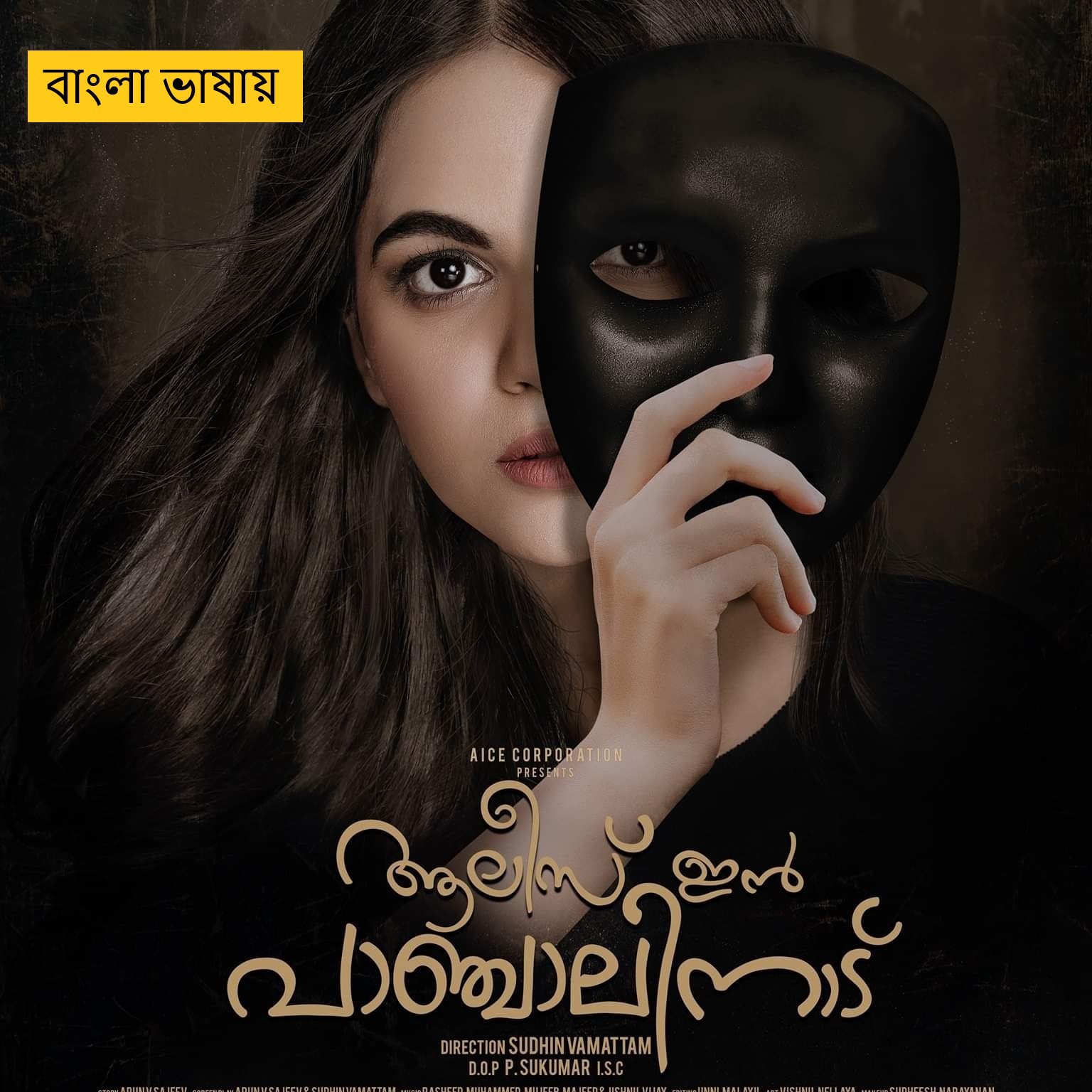 Alice in Panchalinadu (2025) Bengali Dubbed Full Movie HDRip | 1080p | 720p | 480p | ESubs (No Ads)