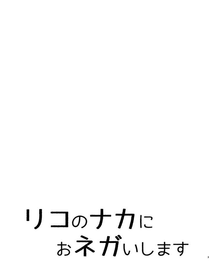 Riko No Naka Ni Onegai Shimasu - español - 2