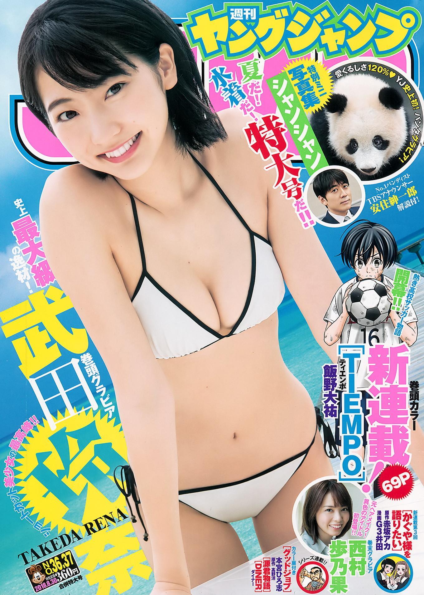 武田玲奈 西村歩乃果, Young Jump 2018 No.37 (ヤングジャンプ 2018年37号)(1)