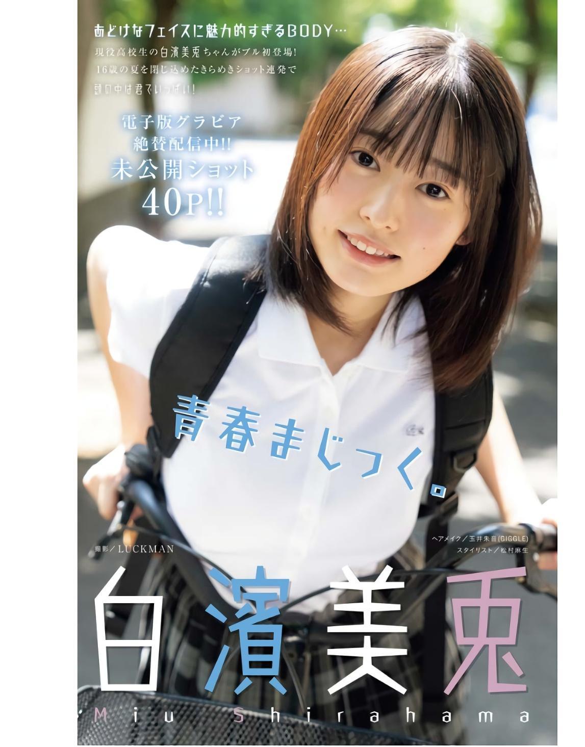 Miu Shirahama 白濱美兎, Young King Bull 2023.11 (ヤングキングBULL 2023年11号)(1)