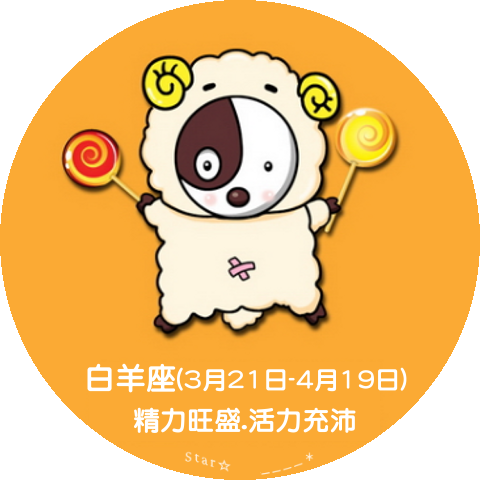 白羊座