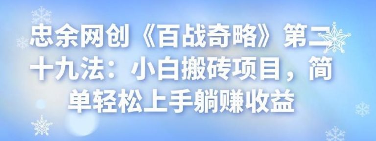 忠余网创《百战奇略》第二十九法：小白搬砖项目，简单轻松上手躺赚收益