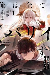 Ore wa Subete o “Parry” Suru: Gyaku Kanchigai no Sekai Saikyou wa Boukensha ni Naritai