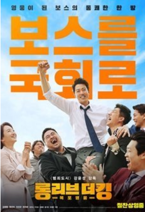 보스를 국회로