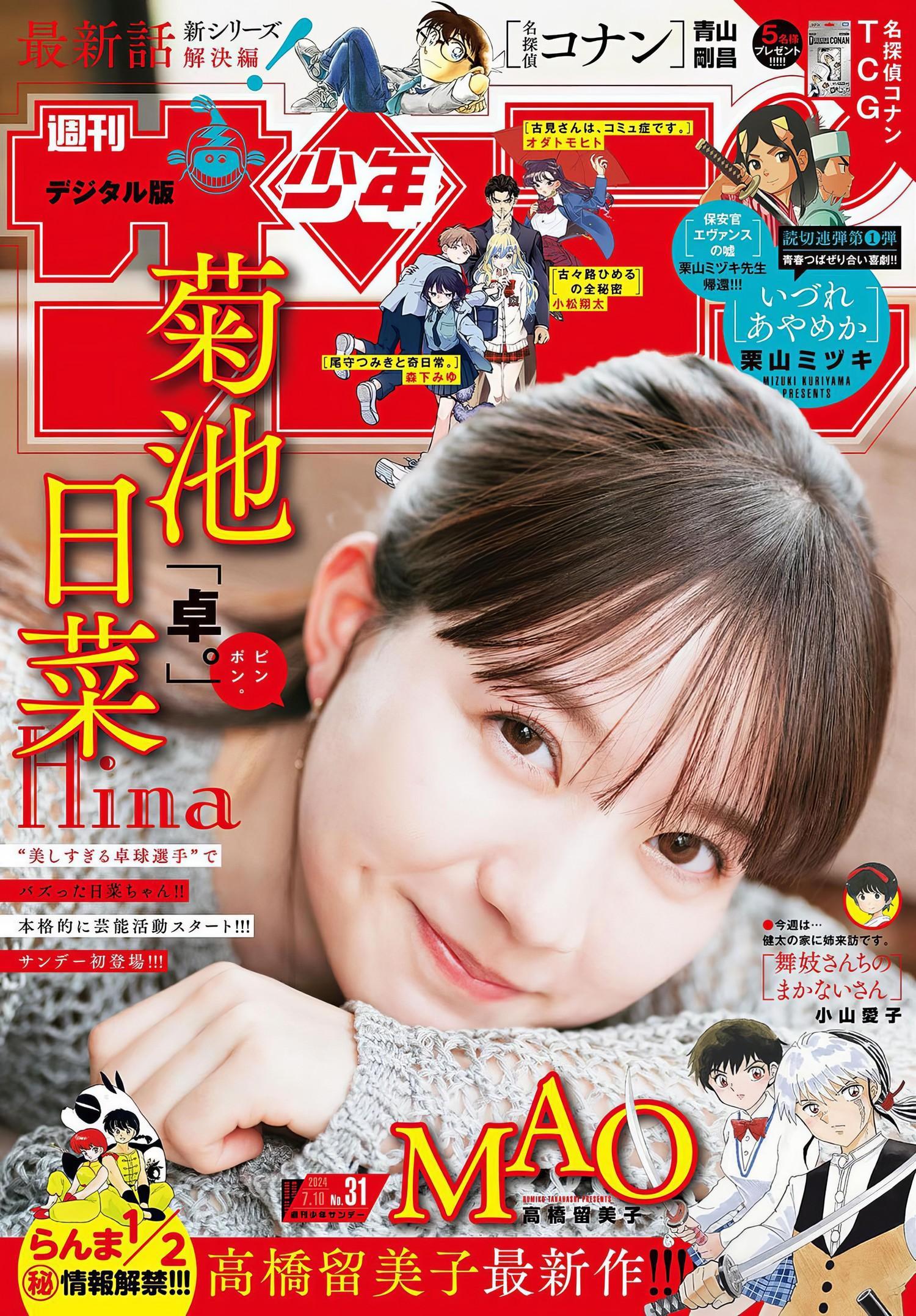 Hina Kikuchi 菊池日菜, Shonen Sunday 2024 No.31 (週刊少年サンデー 2024年31号)(1)