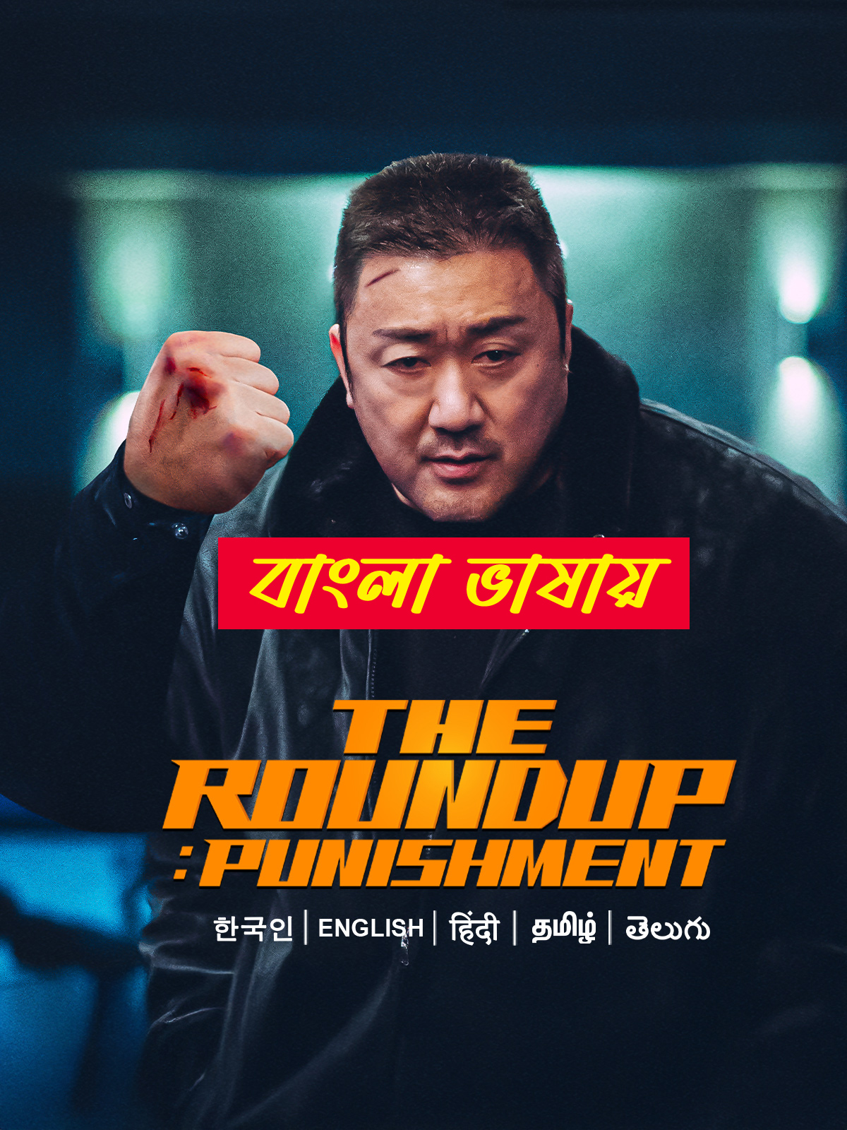 The Roundup Punishmen 2024 Bengali Dubbed Movie 720p WEBRip 1Click Download