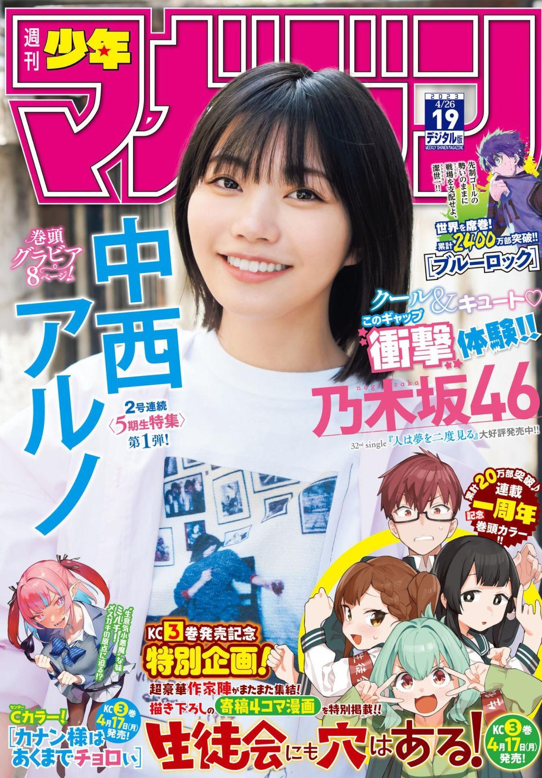 Aruno Nakanishi 中西アルノ, Shonen Magazine 2023 No.19 (週刊少年マガジン 2023年19号)(1)