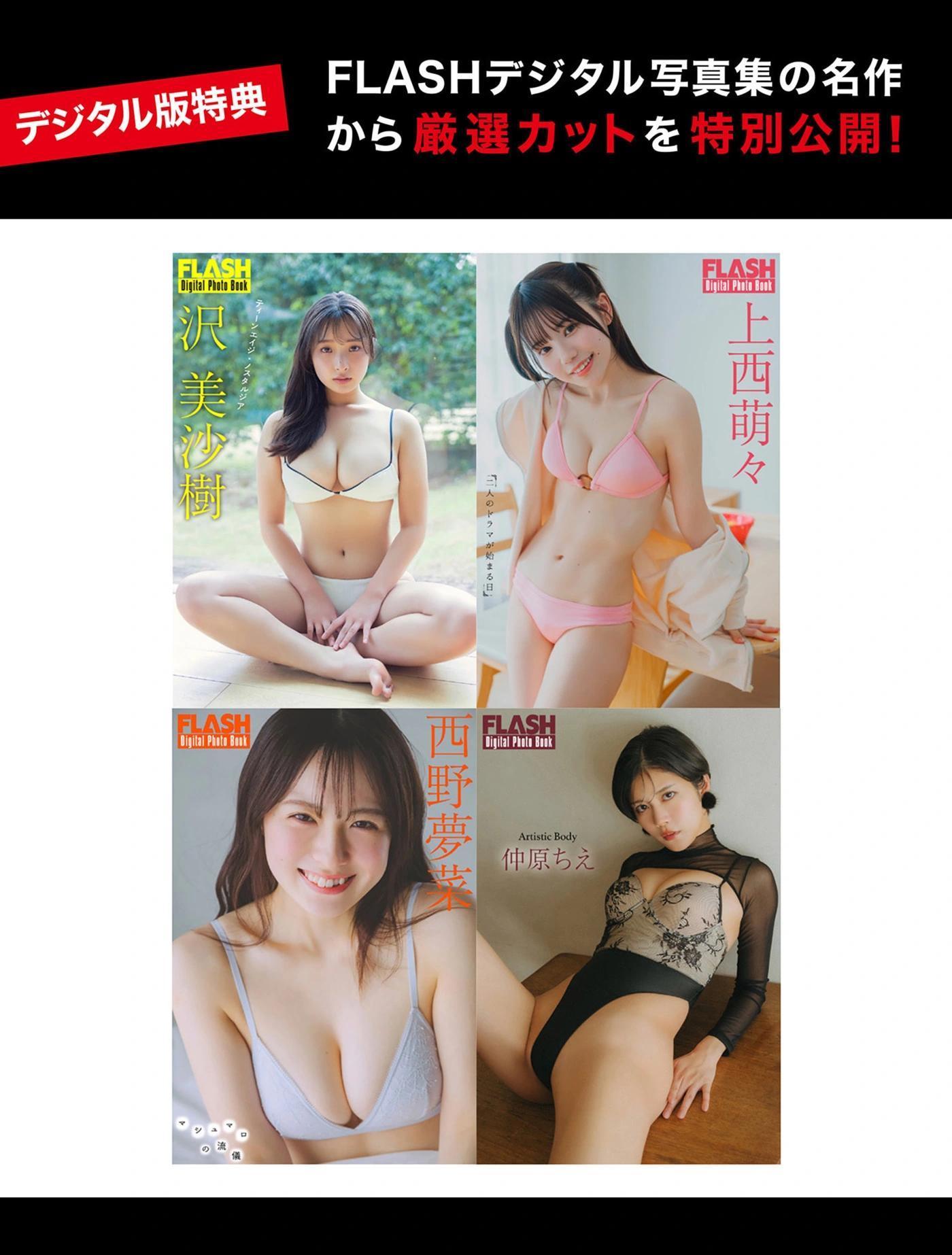 FLASHデジタル写真集の名作, FLASH 2025.09.02 (フラッシュ 2025年9月2日号)(1)