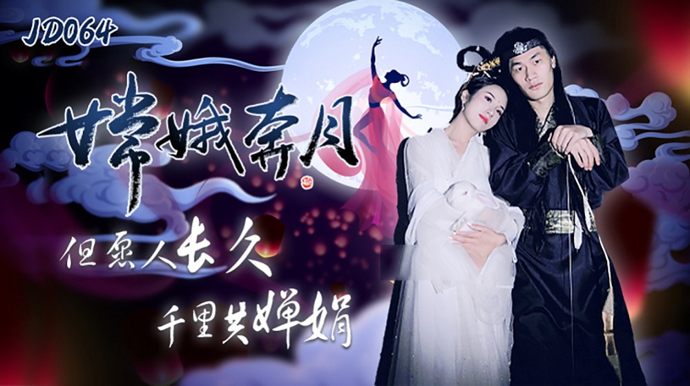 Chunlan - After the moon, the soul is coming to the world (Jingdong) [JD064] [uncen] [2021 г., All Sex, Blowjob, 1080p]