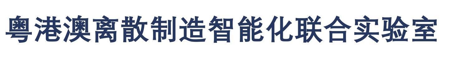 粤港澳离散制造智能化联合实验室.jpg