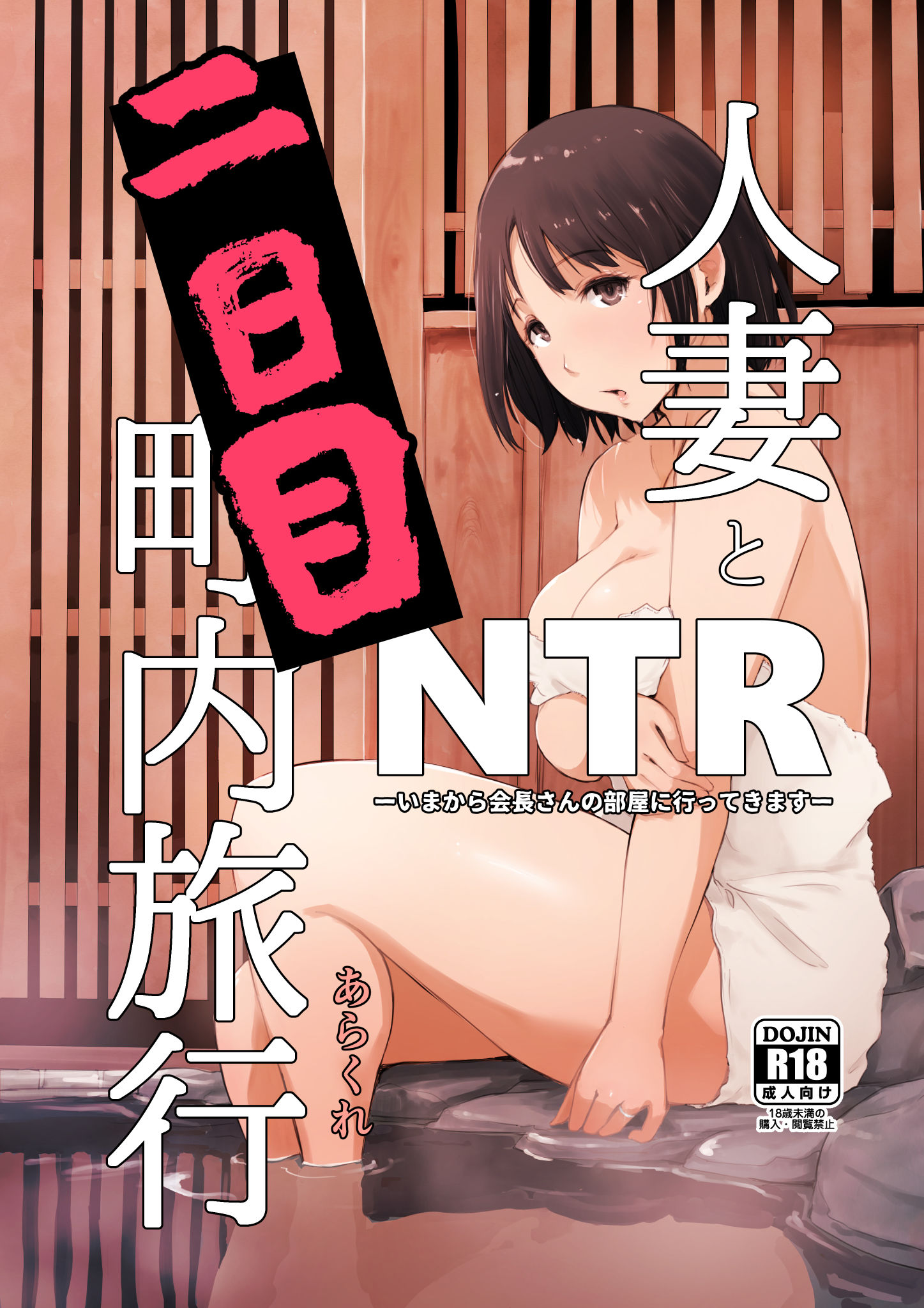 Hitozuma to NTR Chounai Ryokou -Futsukame- - 0