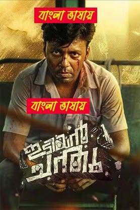 Idiyan Chandhu 2024 Bengali Dubbed Movie 720p UNCUT WEB-DL 1Click Download