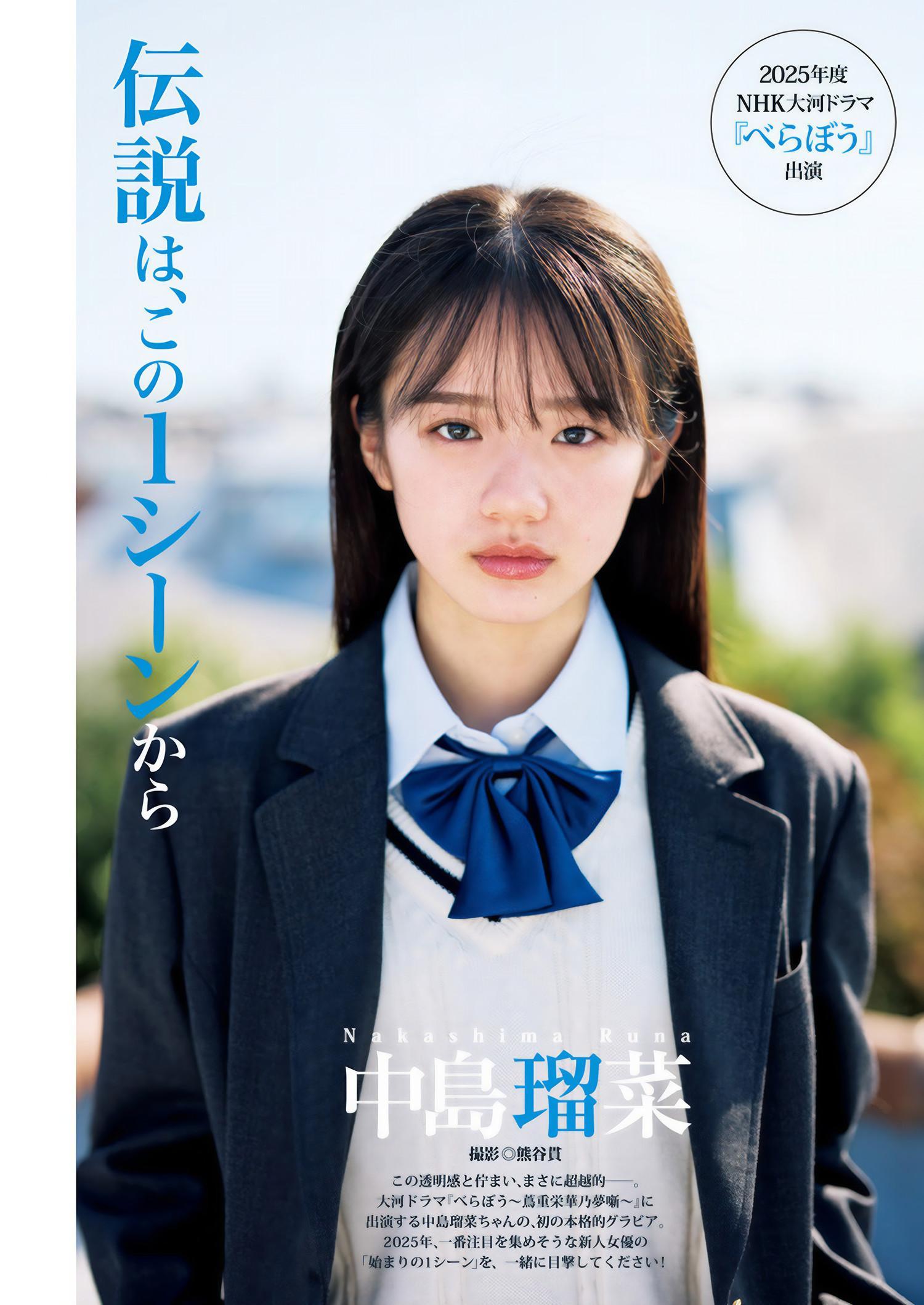 Runa Nakashima 中島瑠菜, Young Jump 2025 No.04-05 (ヤングジャンプ 2025年4-5号)(1)