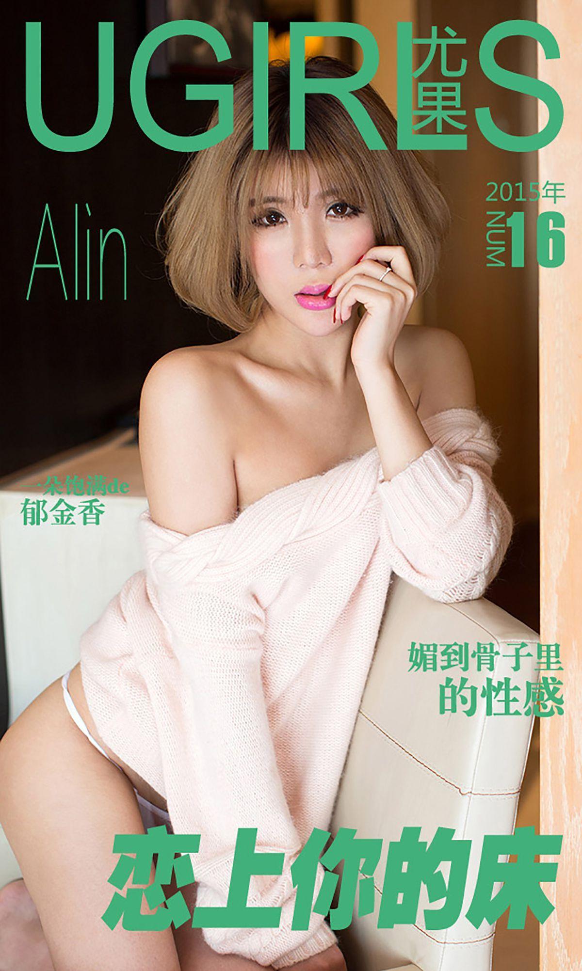 令孜昕Alin《恋上你的床》 [爱尤物Ugirls] No.016 写真集(1)