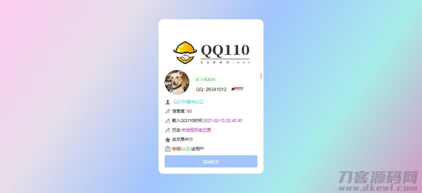 妖妖灵V1.0——全新QQ信誉分查询平台程序