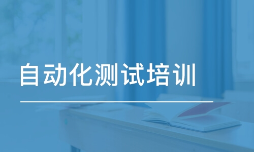自动化测试的流程是怎样的？