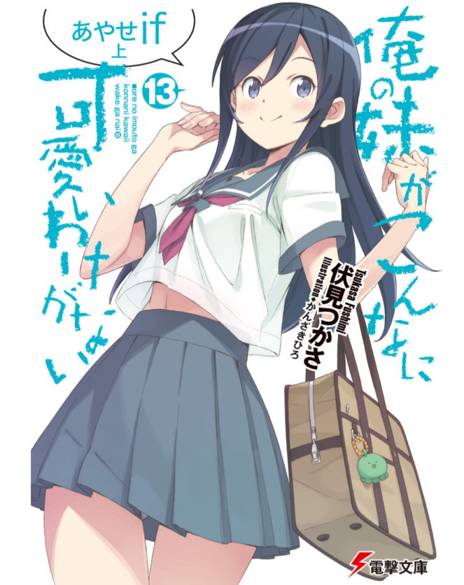 Ore no Imouto ga Konna ni Kawaii Wake ga Nai - Ayase If Ore no Imouto ga Konna ni Kawaii Wake ga Nai - Ayase If