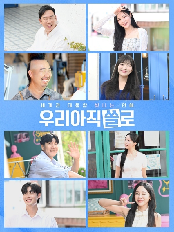 우린 아직 쏠로