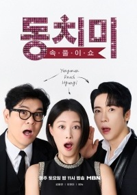 속풀이쇼 동치미