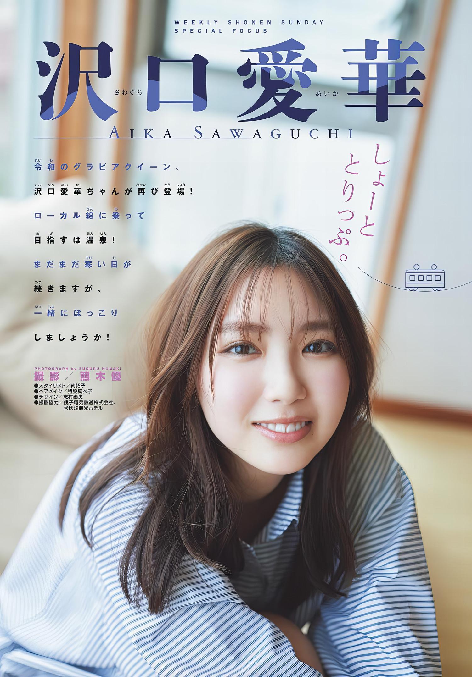 Aika Sawaguchi 沢口愛華, Shonen Sunday 2024 No.14 (週刊少年サンデー 2024年14号)(2)