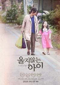 울지 않는 아이