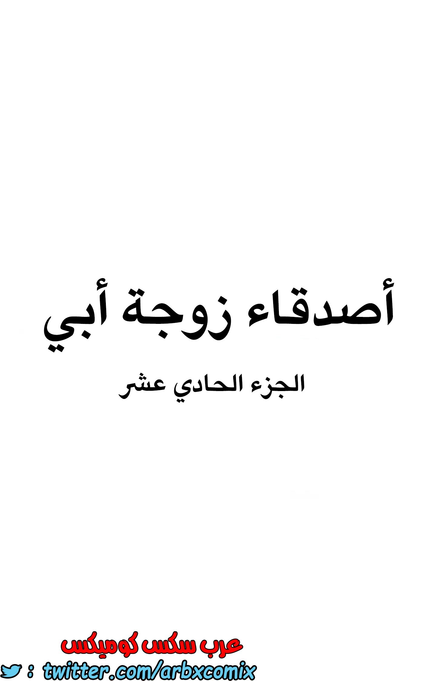 840 أصدقاء زوجة أبي الجزء 11