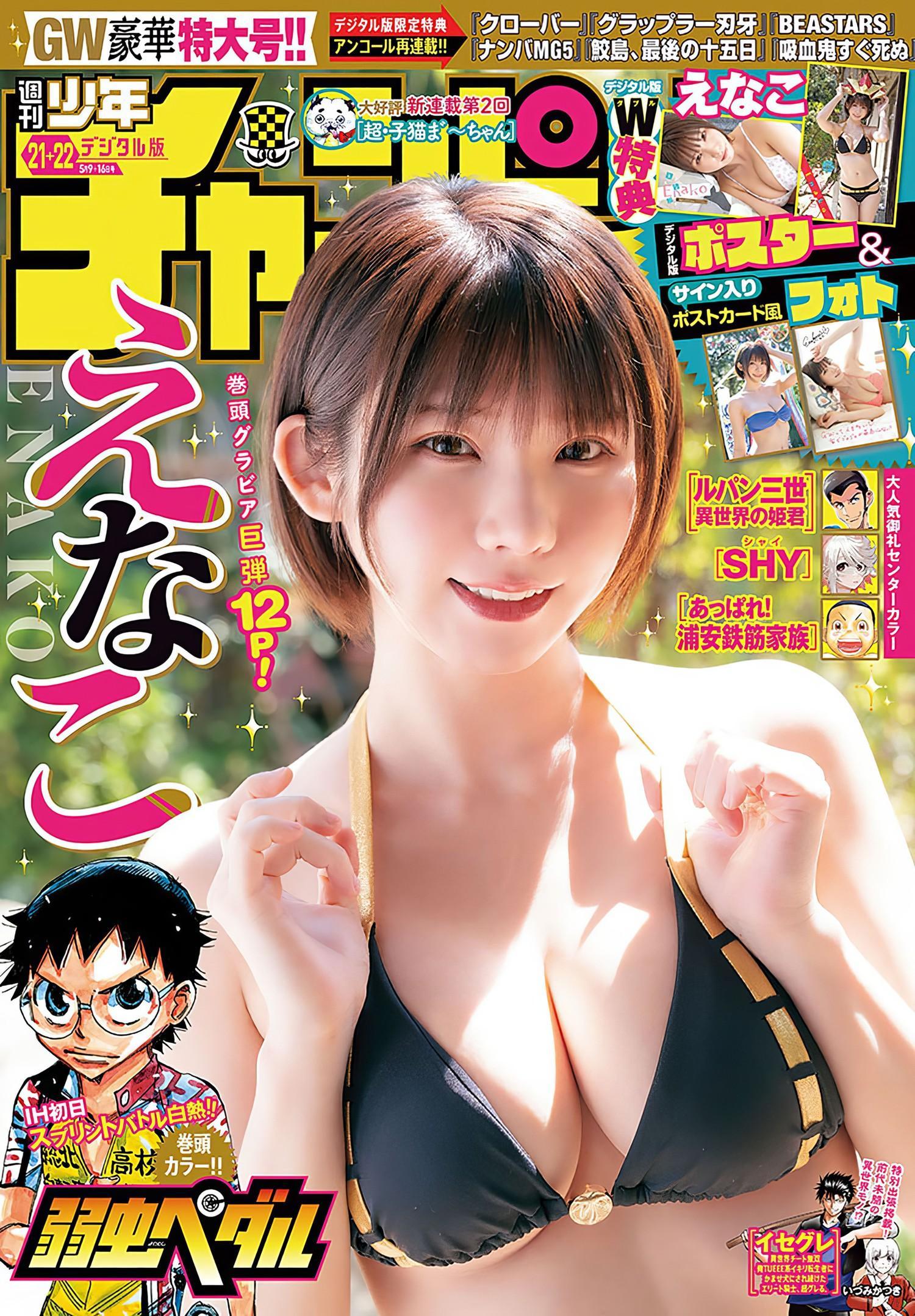 Enako えなこ, Shonen Champion 2024 No.22 (少年チャンピオン 2024年22号)(1)