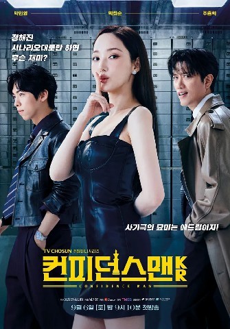 컨피던스맨 KR