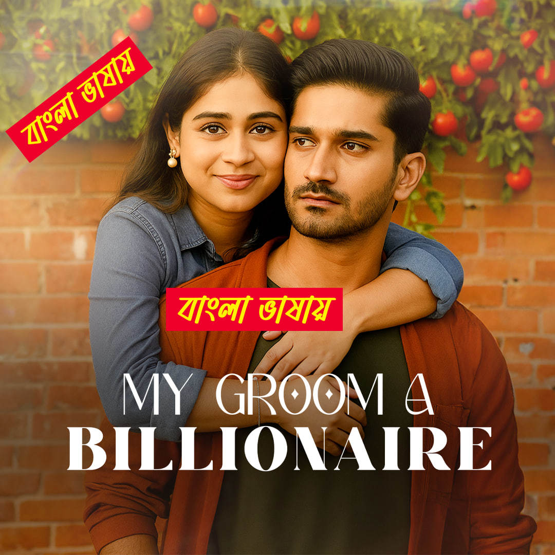 My Groom A Billionaire 2025 Bengali Dubbed ORG Reel Flim 720p WEB-DL Download