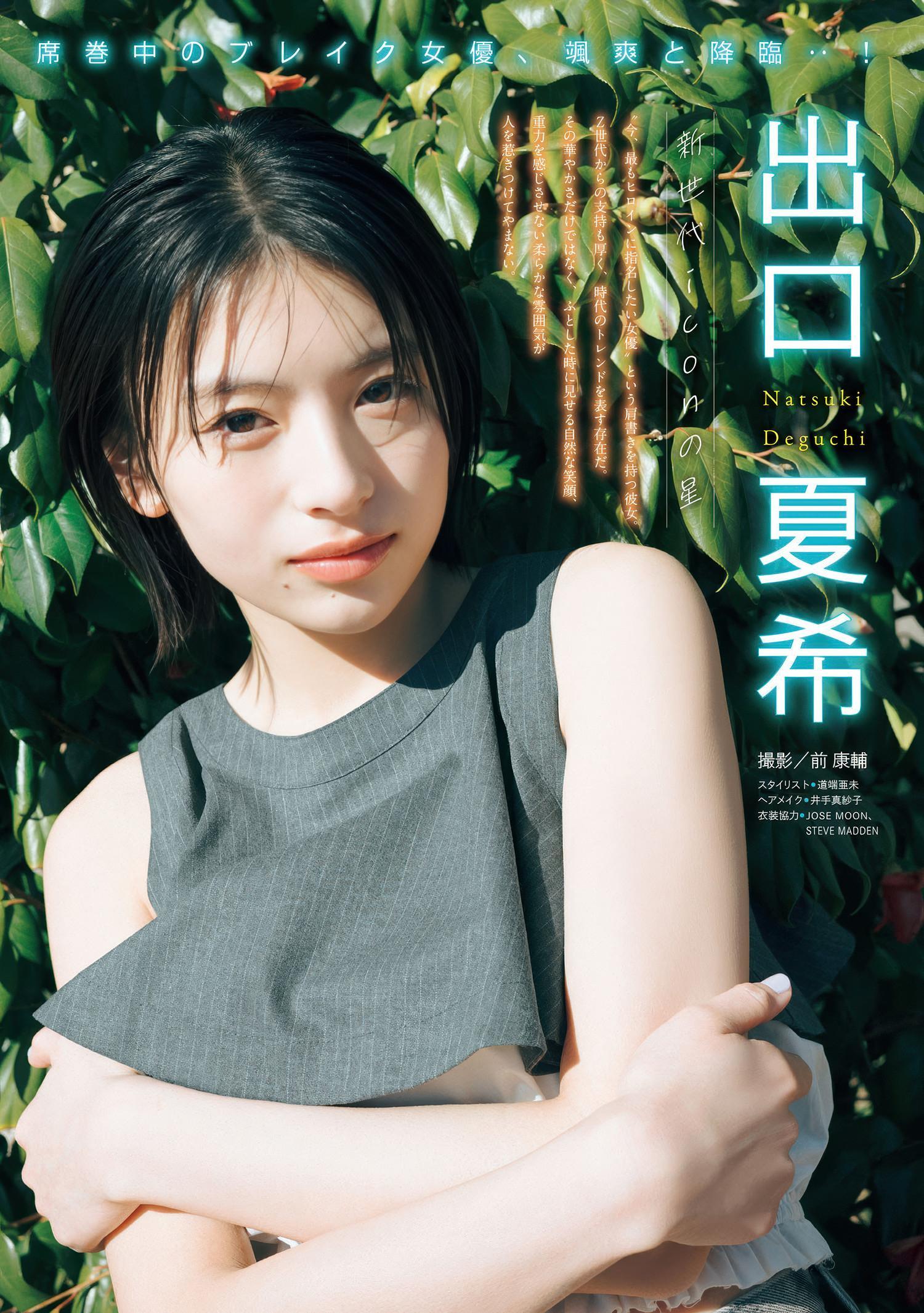 Natsuki Deguchi 出口夏希, Young Magazine 2025 No.28 (ヤングマガジン 2025年28号)(2)