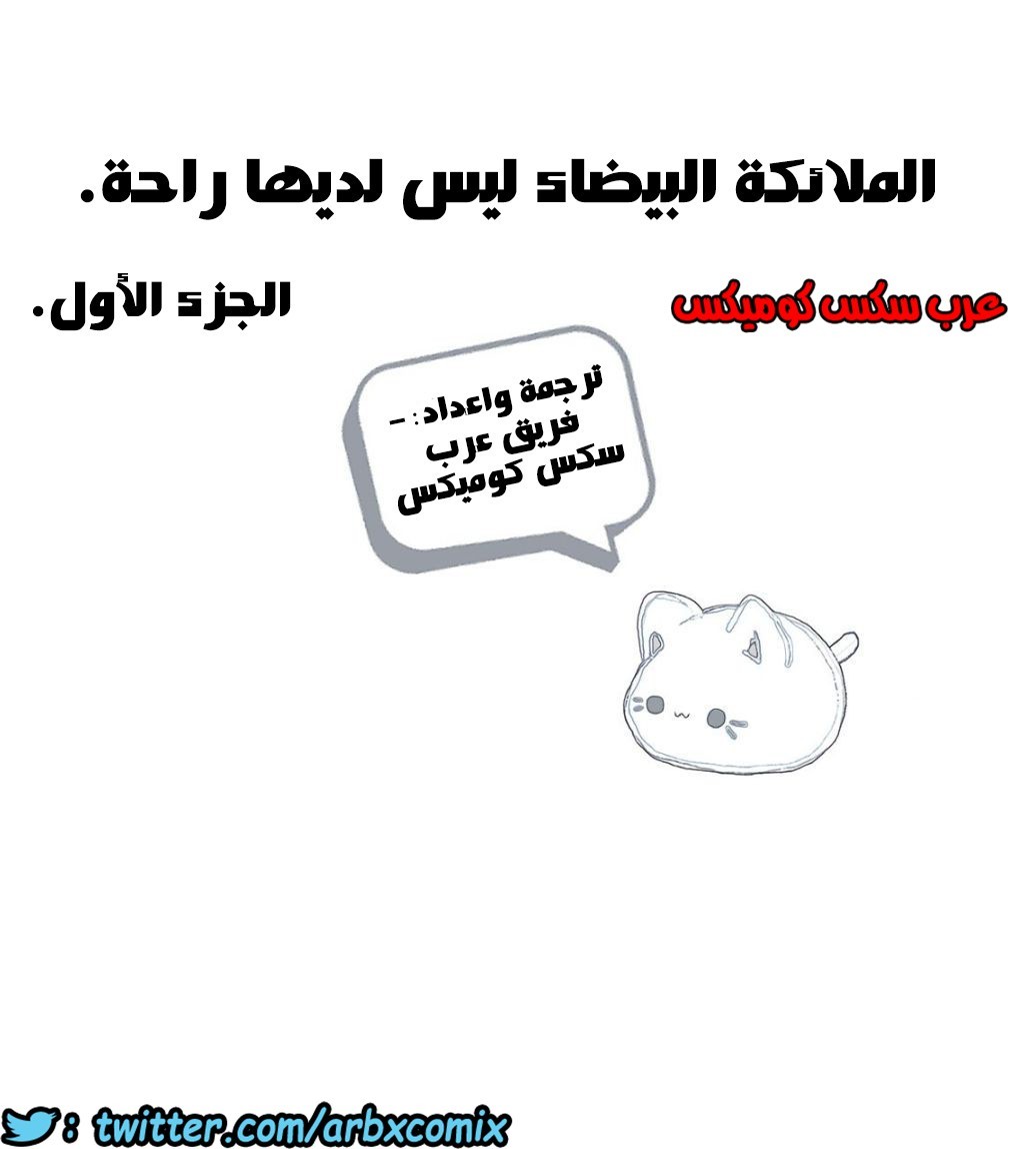856 الملائكة البيضاء ليس لديها راحة الجزء 1
