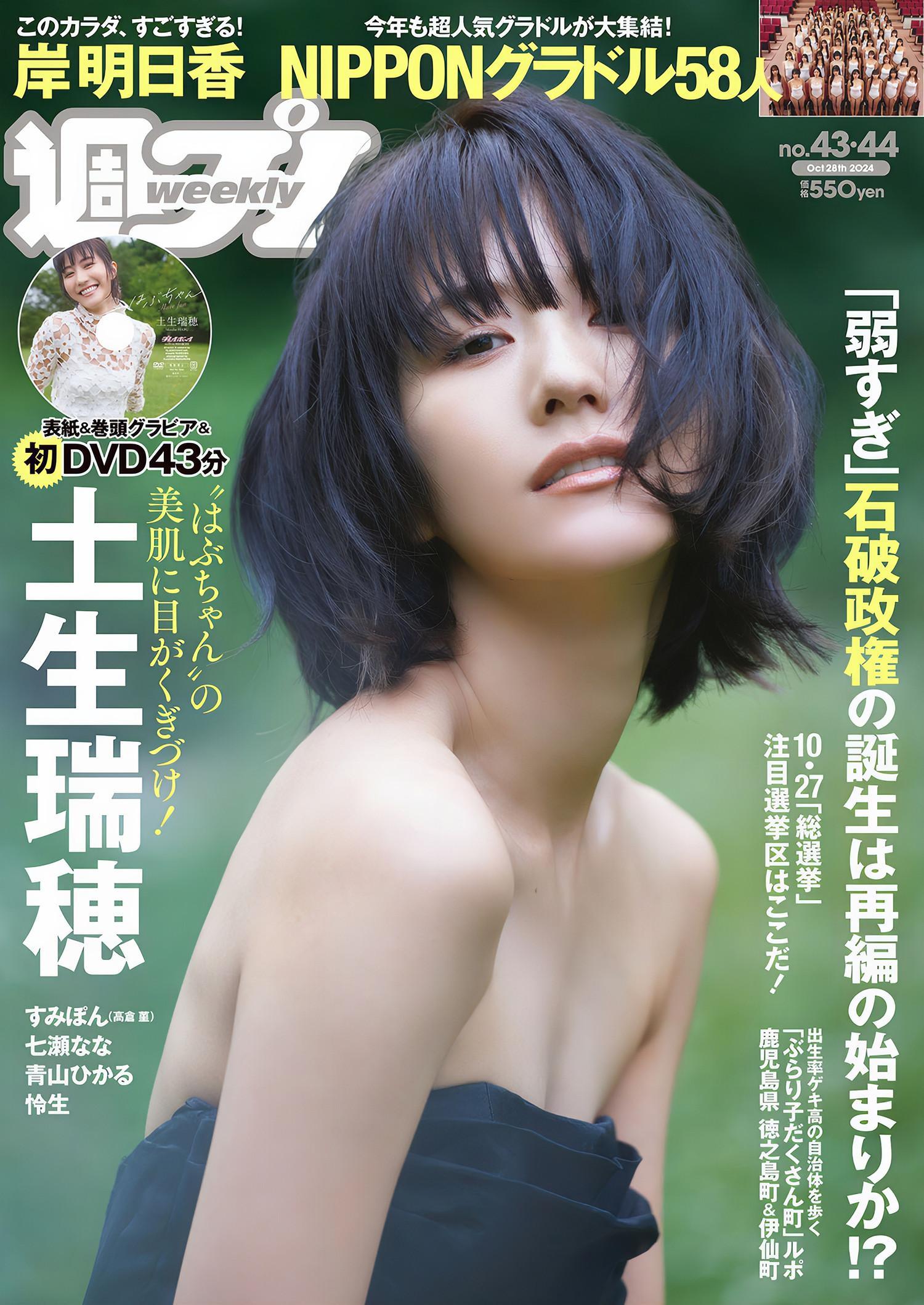 Mizuho Habu 土生瑞穂, Weekly Playboy 2024 No.44 (週刊プレイボーイ 2024年44号)(1)