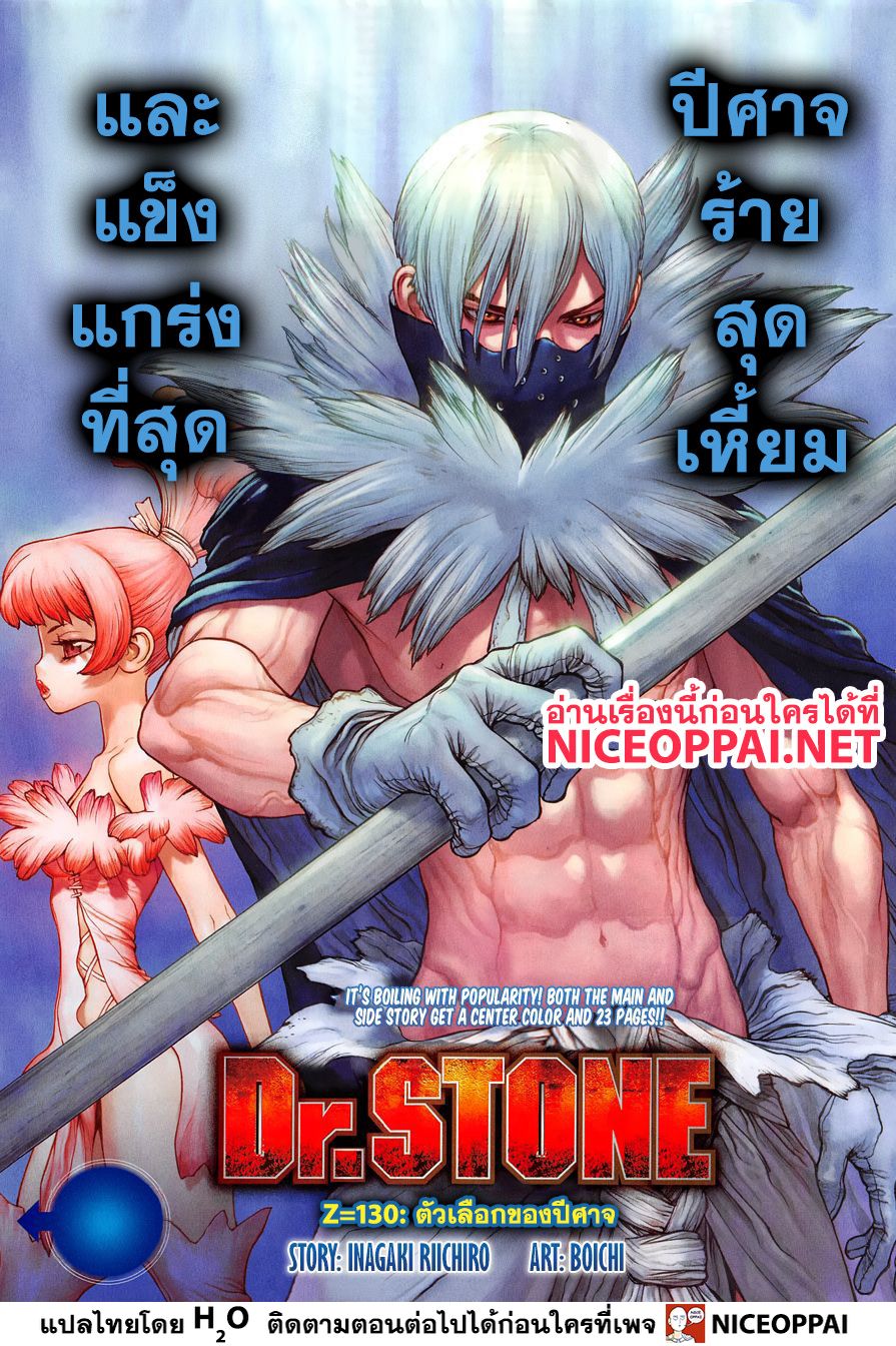 Dr.Stone ตอนที่ 130 ตัวเลือกของปีศาจ Dr.Stone ตอนที่ 130 ตัวเลือกของปีศาจ