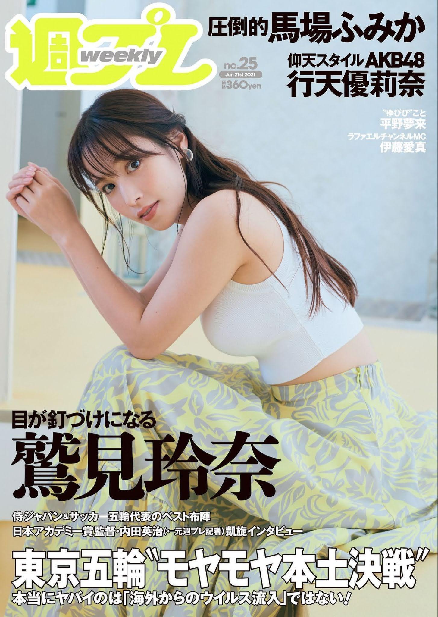 Reina Sumi 鷲見玲奈, Weekly Playboy 2021 No.25 (週刊プレイボーイ 2021年25号)(1)