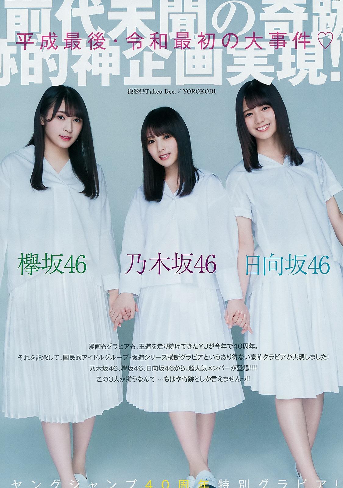 Rika Watanabe 渡辺梨加, Yuki Yoda 与田祐希, Nao Kosaka 小坂菜緒, Young Jump 2019 No.21-22 (ヤングジャンプ 2019年21-22号)(1)