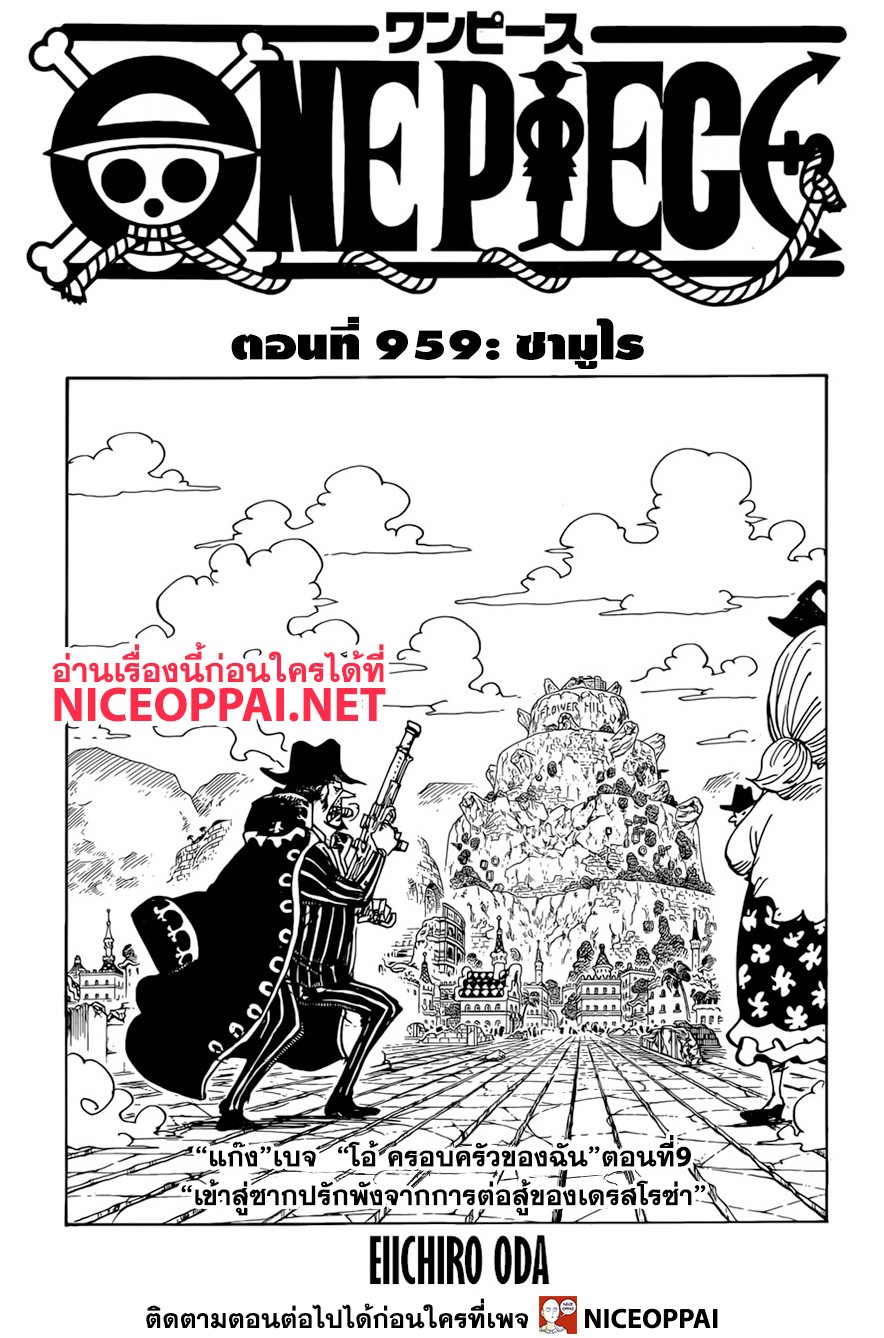 อ าน One Piece ตอนท 959 Th แปลไทยล าส ด