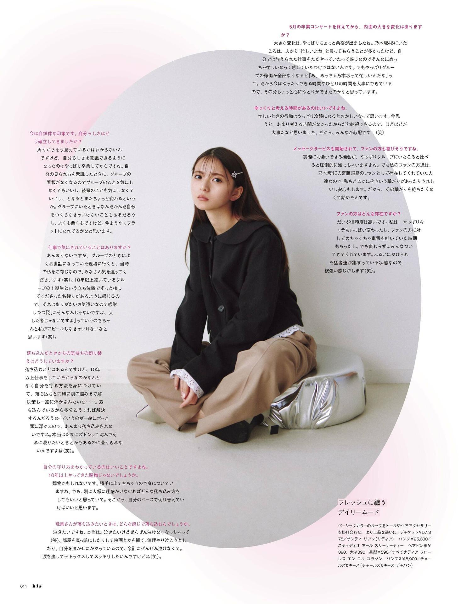 Asuka Saito 齋藤飛鳥, BIS ビス Magazine 2023.11(9)